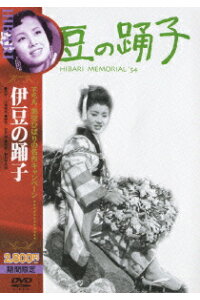 楽天ブックス 伊豆の踊子 初回生産限定 野村芳太郎 美空ひばり Dvd 楽天ブックス 伊豆の踊子 初回生産限定 野村芳太郎 美空ひばり Dvd